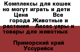 Комплексы для кошек, но могут играть и дети › Цена ­ 11 900 - Все города Животные и растения » Аксесcуары и товары для животных   . Приморский край,Уссурийск г.